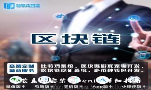 鸿蒙系统安装Tokenim详细指南
