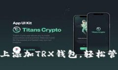 如何在Tokenim上添加TRX钱包