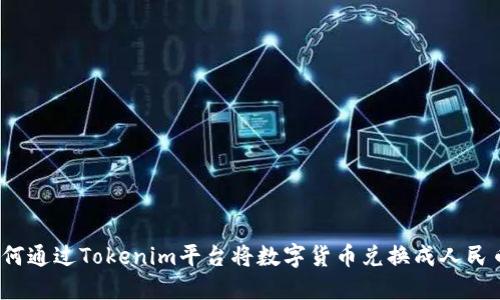 如何通过Tokenim平台将数字货币兑换成人民币？