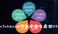 如何在TokenTokenim钱包中安