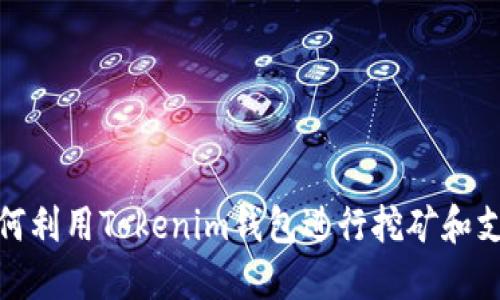 如何利用Tokenim钱包进行挖矿和支付
