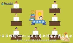 解析云币网转tokenim过程中
