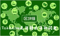 如何解决Tokenim无法转出币