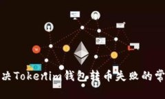 如何解决Tokenim钱包转币失