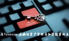 MyKey与Tokenim：区块链资产