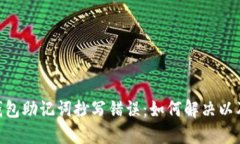 Tokenim钱包助记词抄写错误