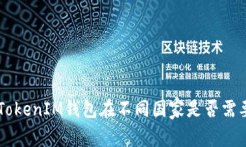 TokenTokenIM钱包在不同国家是否需要备案？
