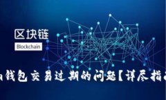 如何解决Tokenim钱包交易过