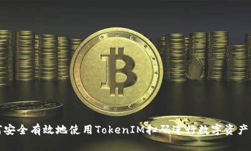 如何安全有效地使用TokenIM扫码进行数字资产管理