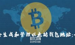如何安全生成和管理以太