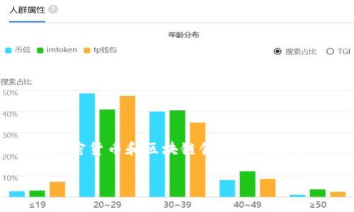 在讨论“tokenim会不会冻结”这个问题之前，首先需要了解“tokenim”是什么以及它在加密货币和区块链领域中的应用。Tokenim是一个Token化资产管理平台，专注于帮助用户创建和管理自己的数字资产。

### Tokenim冻结机制及其影响分析
