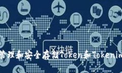 如何有效管理和安全存储