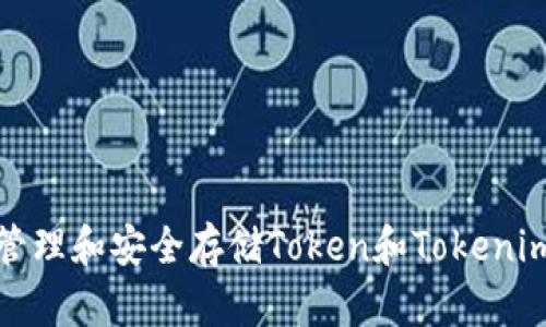 如何有效管理和安全存储Token和Tokenim钱包地址