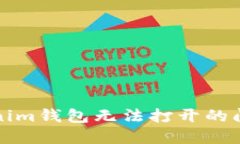 如何解决Tokenim钱包无法打