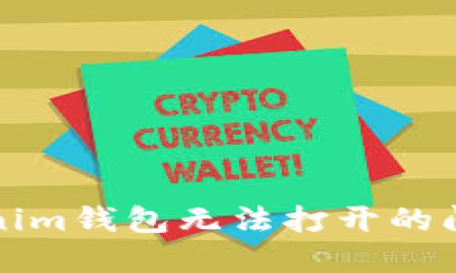 如何解决Tokenim钱包无法打开的问题与用户指南