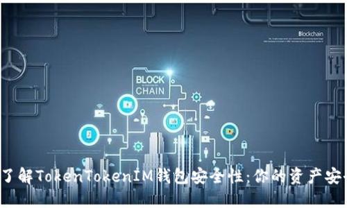 深入了解TokenTokenIM钱包安全性：你的资产安全吗？