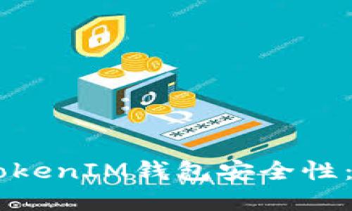深入了解TokenTokenIM钱包安全性：你的资产安全吗？