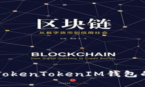 深入了解TokenTokenIM钱包的高级设置