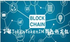 深入了解TokenTokenIM钱包的