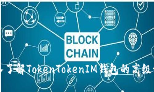 深入了解TokenTokenIM钱包的高级设置