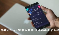 如何解决TokenIM转币错误：