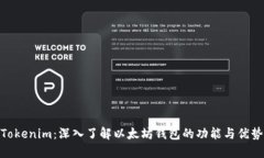 Tokenim：深入了解以太坊钱