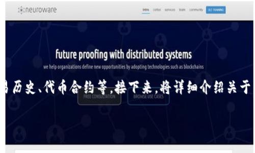 是的，Tokenim 作为一个区块链数据查询平台，可以用来查询各种加密货币和代币的信息，包括其市场表现、交易历史、代币合约等。接下来，将详细介绍关于 Tokenim 的功能、使用方法及其在加密货币领域中的重要性。同时，本文将提出5个相关问题，并逐一进行探讨。

如何使用 Tokenim 查询代币信息：全面指南