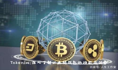 Tokenim：深入了解以太坊钱包的功能与优势