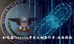 如何在Tokenim平台上删除订