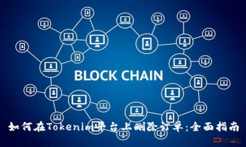 如何在Tokenim平台上删除订单：全面指南