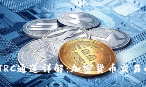 TokenIM TRC通道详解：加密货币交易的便捷选择