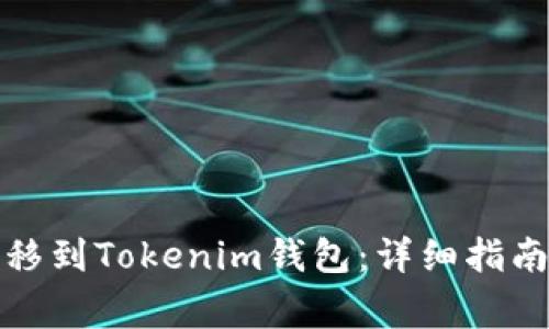 如何将狗狗币转移到Tokenim钱包：详细指南与常见问题解答