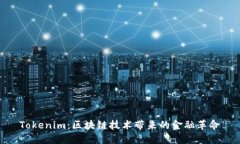 Tokenim：区块链技术带来的