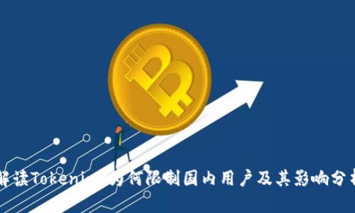 解读Tokenim：为何限制国内用户及其影响分析