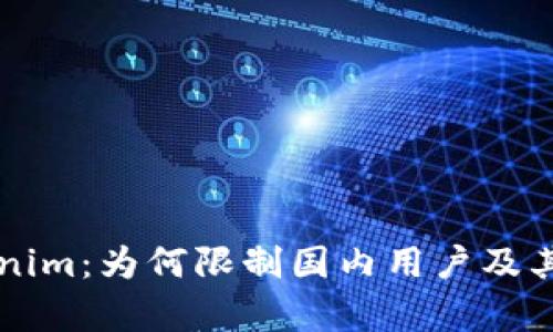 解读Tokenim：为何限制国内用户及其影响分析