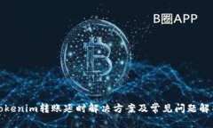 Tokenim转账延时解决方案及
