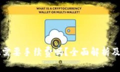 IM转TokenIM需要手续费吗？