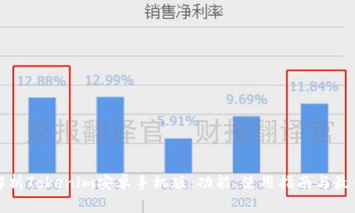 全面解析Tokenim安卓手机版：功能、使用指南与最佳实践