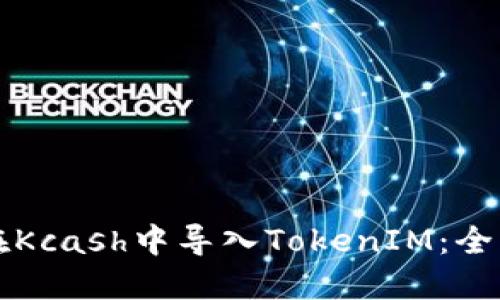 如何在Kcash中导入TokenIM：全面指南