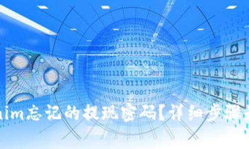 如何找回Tokenim忘记的提现密码？详细步骤和常见问题解答