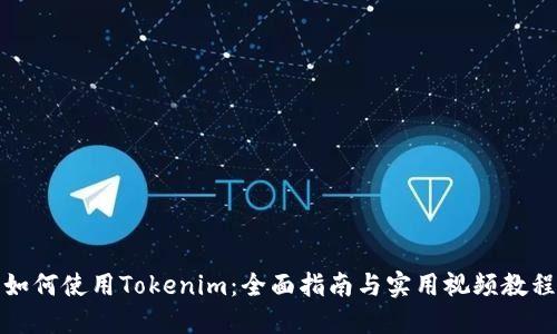 如何使用Tokenim：全面指南与实用视频教程