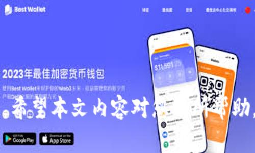   火币转Tokenim多久到账？详细解析转账流程与时间要素 / 

 guanjianci 火币, Tokenim, 转账时间, 加密货币, 区块链 /guanjianci 

在当今加密货币日益普及的背景下，火币和Tokenim等交易平台为用户提供了便捷的资产交易和转账服务。但很多用户在进行资产转账时，常常对转账的时效性产生疑问。那么，火币转Tokenim多久到账？在下面的内容中，我们将详细探讨这一问题，并为您解析转账流程、时间因素以及相关问题。

转账流程简述
在转账之前，用户需要先在火币和Tokenim两个平台上注册账户，并完成相应的身份验证。资金转账通常遵循以下步骤：首先，在火币平台上选择需要转出的币种，进入相关操作界面；其次，填写Tokenim平台的接收地址，并确认转账数量；最后，核实信息无误后提交转账请求。

转账时间因素解析
转账时间的复杂性源于多种因素，例如区块链网络的拥堵情况、平台的处理效率等。一般而言，火币转Tokenim的到账时间可分为以下几种情况：
ul
    listrong正常情况下：/strong一般会在几分钟到半小时内到账，具体时间取决于区块链的确认速度。/li
    listrong网络拥堵时：/strong如果区块链网络出现拥堵，转账时间可能会延长，此时用户需要耐心等待。/li
    listrong平台处理时间：/strong一些交易平台可能会对转账进行审核和验证，导致到账时间加长。/li
/ul

为何转账会出现延迟？
转账延迟的原因主要有以下几点：
ul
    listrong区块链网络拥堵：/strong在高峰交易时期，特别是在某些加密货币的价格出现大幅波动时，交易量激增，区块链的交易确认时间可能会显著延长。/li
    listrong矿工费用不足：/strong如果用户在转账时设置的矿工费用过低，那么矿工会优先处理高费用的交易，导致用户的转账请求在网络中排队，可能需要较长时间才能被确认。/li
    listrong平台审核机制：/strong某些平台为了防止洗钱和其他非法活动，可能会对转账进行审核，导致继而延迟的到账时间。/li
/ul

如何加快转账到账时间？
为了确保转账尽快到账，用户可以采取以下措施：
ul
    listrong设置合理的矿工费用：/strong用户在转账时应根据当前网络状况，设置合理的矿工费用，以确保交易能够被快速处理。/li
    listrong选择适宜的交易时间：/strong选择在交易高峰之外的时段进行转账，能够有效减少拥堵带来的影响。/li
    listrong确保信息准确：/strong再次确认接收地址及转账数量的准确性，避免由于错误导致转账失败或再次确认时间的延长。/li
/ul

用户常见问题解答
在进行火币转Tokenim的过程中，用户常常会遇到一些疑问，以下是五个常见问题的详细解析：

问题1：转账过程中的手续费如何计算？
在进行火币转Tokenim的过程中，手续费是用户需要考虑的一个重要因素。一般来说，手续费通常由系统自动计算，可能包括矿工费和平台手续费：
ul
    listrong矿工费：/strong这是在区块链网络中确认交易所需的费用，随网络拥堵情况而变化，通常在用户转账时可以进行设置。当前网络拥堵时，矿工费会相应上升，而网络空闲时则可能下降。/li
    listrong平台手续费：/strong火币和Tokenim两个平台可能会对转账收取一定比例的手续费，这些费用通常在用户转账时会进行提示，不同币种的手续费也可能存在差异。/li
/ul
因此，在转账前建议用户详细查看平台的手续费说明，选择合适的转账方式。总之，了解转账相关的手续费结构，能够帮助用户资金使用效率。

问题2：转账失败的常见原因是什么？
转账过程中可能因为多种原因导致交易失败，下面将详细介绍几种常见的原因：
ul
    listrong接收地址错误：/strong如果用户输入错误的Tokenim接收地址，那么资金可能会被发送到错误的账户，导致无法到账。/li
    listrong余额不足：/strong有些用户在转账前未能确认账户余额，导致转账请求由于余额不足而失败。/li
    listrong网络问题：/strong在转账时，用户的网络连接不稳定可能导致操作未能成功完成。/li
    listrong手续费不足：/strong如前所述，设置的矿工费过低会影响交易在区块链网络中的处理优先级，进一步导致交易失败。/li
/ul
用户在出现转账失败的问题时，首先需要耐心检查失败的原因，并根据具体问题进行相应的解决方案。

问题3：转账到账后应注意哪些方面？
一旦转账成功到账，用户应注意以下几个方面：
ul
    listrong确认到账：/strong在Tokenim账户中查看到账信息确认金额是否正确，确保转账成功。/li
    listrong及时处理资产：/strong如果用户的目的是进行交易或投资，到账后要及时进行相应操作，以把握市场变化。/li
    listrong防范风险：/strong在处理加密货币资产时，用户要始终保持警惕，严格管理私钥和密码，避免由于安全问题导致资产损失。/li
/ul
对到账后的资产进行快速识别与处理，可以有效增强用户对市场的反应能力，并降低操作风险。

问题4：火币和Tokenim的转账可信度如何？
火币和Tokenim作为知名的交易平台，其安全性和可信度在行业内都会有一定的保障：
ul
    listrong平台资质：/strong火币作为全球领先的数字货币交易平台之一，拥有多个国家和地区的合规资质，用户可以在平台上进行安全的转账与交易。/li
    listrong技术保障：/strongTokenim也采用了多种安全措施，例如双重认证、加密技术等，确保用户在转账过程中的安全性。/li
    listrong用户评价：/strong在各大论坛或社区，用户对这两个平台的评价普遍较高，反映了其在用户体验和安全性方面的努力与成效。/li
/ul
因此，在选择平台进行资产转账时，用户尽量选择知名度高、口碑好的平台，从而提高资金安全保障。

问题5：转账后如何查询交易记录？
查询交易记录通常是用户在进行转账后关注的重要环节，用户可以通过以下几种方式查询交易记录：
ul
    listrong平台账户查询：/strong登录火币或Tokenim账户后，用户可在“交易记录”或“资金记录”板块轻松找到转账的详细记录，其中包括时间、金额、状态等信息。/li
    listrong区块浏览器查询：/strong大部分加密货币都有相应的区块浏览器，用户可以通过输入Txid（交易哈希）来查询交易状态和确认情况，实时了解交易是否成功。/li
    listrong客服咨询：/strong如果在查询过程中遇到问题，用户还可以选择联系平台客服，以便获取更为详尽和专业的解答。/li
/ul
通过了解交易记录，用户能够更好地管理自己的资产，确保每一笔交易都在可控范围内。

总结来说，火币转Tokenim的到账时间受到多因素的影响，用户在转账前后进行合理的规划和管理，能够有效提升User experience。希望本文内容对您有所帮助。