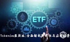 Tokenim最新版：全面解析新