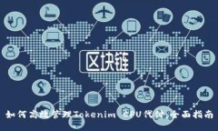如何高效管理Tokenim CPU代付