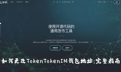 如何更改TokenTokenIM钱包地址：完整指南