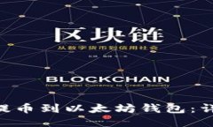 如何将EOS提币到以太坊钱