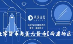 什么是数字货币与美元货