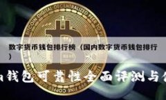 Tokenim钱包可靠性全面评测