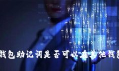 Tokenim钱包助记词是否可以