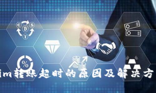 Tokenim转账超时的原因及解决方法详解